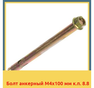 Болт анкерный М4х100 мм к.п. 8.8 в Семее