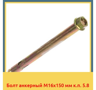 Болт анкерный М16х150 мм к.п. 5.8 в Семее