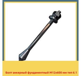 Болт анкерный фундаментный М12х600 мм тип 6.1 в Семее
