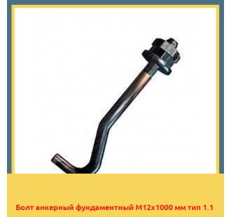 Болт анкерный фундаментный М12х1000 мм тип 1.1 в Семее