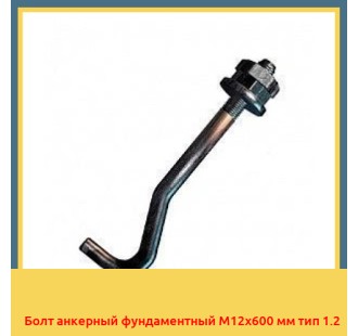 Болт анкерный фундаментный М12х600 мм тип 1.2 в Семее