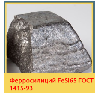 Ферросилиций FeSi65 ГОСТ 1415-93 в Семее