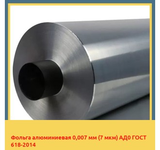 Фольга алюминиевая 0,007 мм (7 мкм) АД0 ГОСТ 618-2014 в Семее