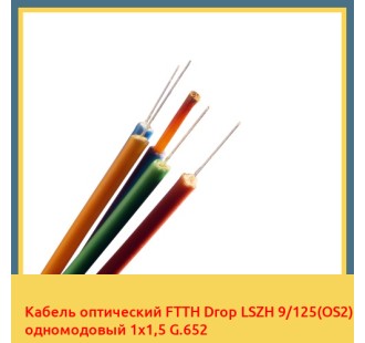 Кабель оптический FTTH Drop LSZH 9/125(OS2) одномодовый 1х1,5 G.652 в Семее
