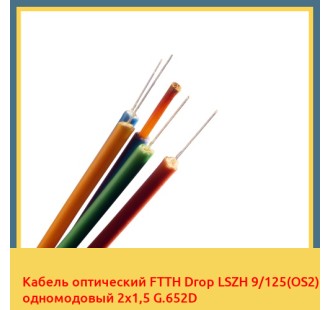Кабель оптический FTTH Drop LSZH 9/125(OS2) одномодовый 2х1,5 G.652D в Семее
