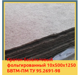 Картон базальтовый фольгированный 10х500х1250 БВТМ-ПМ ТУ 95.2691-98 в Семее