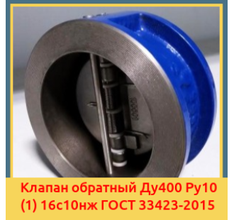 Клапан обратный Ду400 Ру10 (1) 16с10нж ГОСТ 33423-2015 в Семее