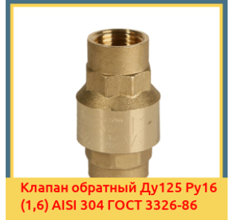 Клапан обратный Ду125 Ру16 (1,6) AISI 304 ГОСТ 3326-86 в Семее