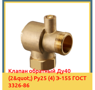 Клапан обратный Ду40 (2") Ру25 (4) Э-155 ГОСТ 3326-86 в Семее