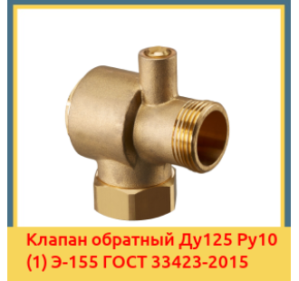 Клапан обратный Ду125 Ру10 (1) Э-155 ГОСТ 33423-2015 в Семее
