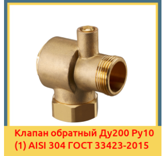 Клапан обратный Ду200 Ру10 (1) AISI 304 ГОСТ 33423-2015 в Семее