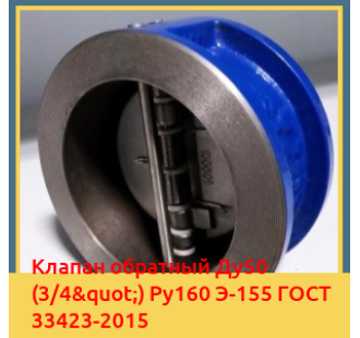 Клапан обратный Ду50 (3/4") Ру160 Э-155 ГОСТ 33423-2015 в Семее