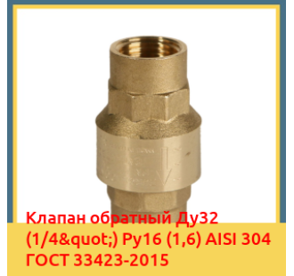 Клапан обратный Ду32 (1/4") Ру16 (1,6) AISI 304 ГОСТ 33423-2015 в Семее