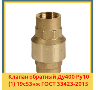 Клапан обратный Ду400 Ру10 (1) 19с53нж ГОСТ 33423-2015 в Семее