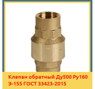 Клапан обратный Ду500 Ру160 Э-155 ГОСТ 33423-2015 в Семее