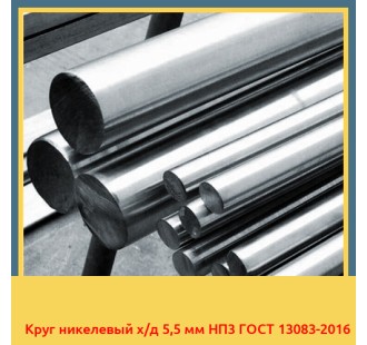 Круг никелевый х/д 5,5 мм НП3 ГОСТ 13083-2016 в Семее
