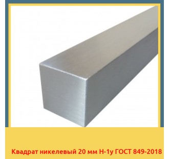 Квадрат никелевый 20 мм Н-1у ГОСТ 849-2018 в Семее