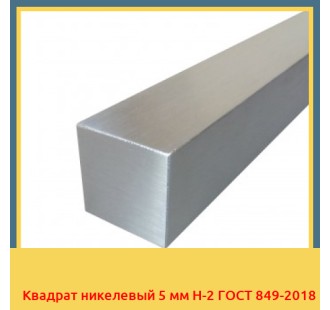 Квадрат никелевый 5 мм Н-2 ГОСТ 849-2018 в Семее