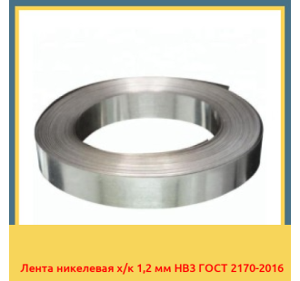 Лента никелевая х/к 1,2 мм НВ3 ГОСТ 2170-2016 в Семее