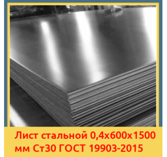 Лист стальной 0,4х600х1500 мм Ст30 ГОСТ 19903-2015 в Семее