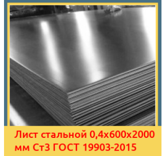 Лист стальной 0,4х600х2000 мм Ст3 ГОСТ 19903-2015 в Семее