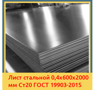 Лист стальной 0,4х600х2000 мм Ст20 ГОСТ 19903-2015 в Семее