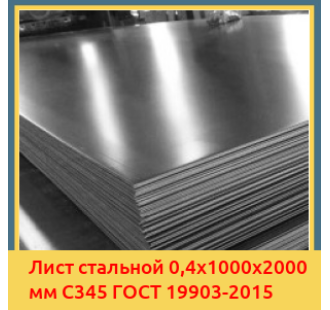 Лист стальной 0,4х1000х2000 мм С345 ГОСТ 19903-2015 в Семее