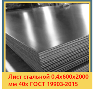 Лист стальной 0,4х600х2000 мм 40х ГОСТ 19903-2015 в Семее