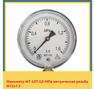 Манометр МТ 63П 0,6 МПа метрическая резьба М12х1.5 в Семее