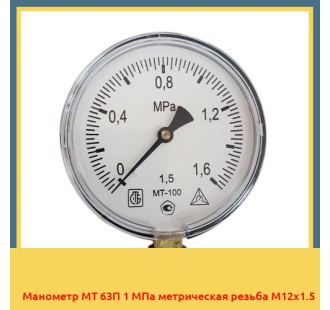 Манометр МТ 63П 1 МПа метрическая резьба М12х1.5 в Семее