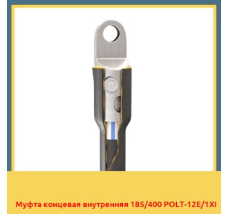 Муфта концевая внутренняя 185/400 POLT-12E/1XI в Семее