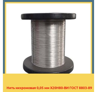 Нить нихромовая 0,05 мм Х20Н80-ВИ ГОСТ 8803-89 в Семее