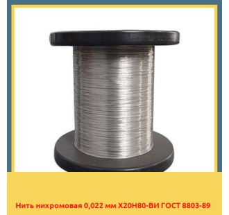 Нить нихромовая 0,022 мм Х20Н80-ВИ ГОСТ 8803-89 в Семее