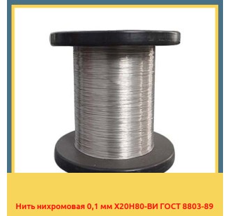 Нить нихромовая 0,1 мм Х20Н80-ВИ ГОСТ 8803-89 в Семее