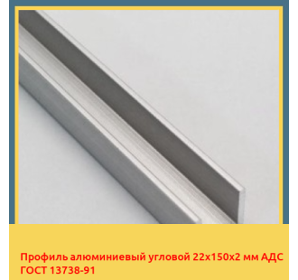 Профиль алюминиевый угловой 22х150х2 мм АДС ГОСТ 13738-91 в Семее