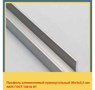 Профиль алюминиевый прямоугольный 30х5х0,5 мм АКМ ГОСТ 13616-97 в Семее