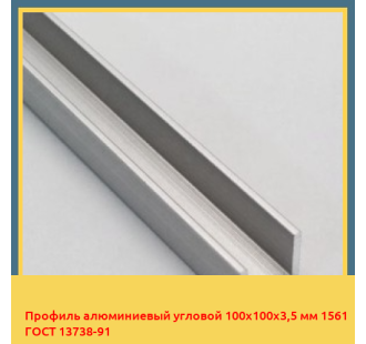 Профиль алюминиевый угловой 100х100х3,5 мм 1561 ГОСТ 13738-91 в Семее