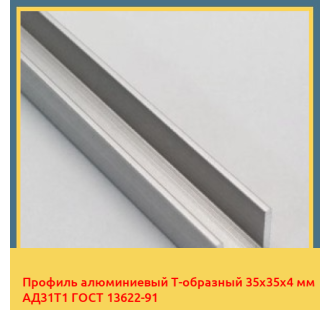 Профиль алюминиевый Т-образный 35х35х4 мм АД31Т1 ГОСТ 13622-91 в Семее