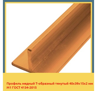 Профиль медный Т-образный тянутый 40х39х15х2 мм М1 ГОСТ 4134-2015 в Семее