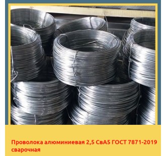 Проволока алюминиевая 2,5 СвА5 ГОСТ 7871-2019 сварочная в Семее