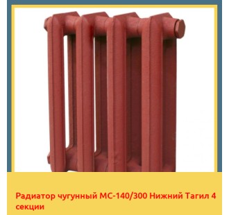 Радиатор чугунный МС-140/300 Нижний Тагил 4 секции в Семее