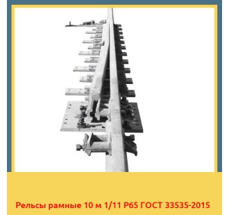 Рельсы рамные 10 м 1/11 Р65 ГОСТ 33535-2015 в Семее
