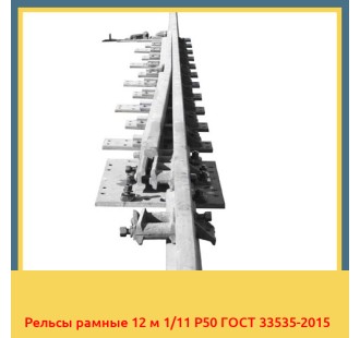 Рельсы рамные 12 м 1/11 Р50 ГОСТ 33535-2015 в Семее