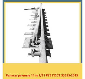 Рельсы рамные 11 м 1/11 Р75 ГОСТ 33535-2015 в Семее