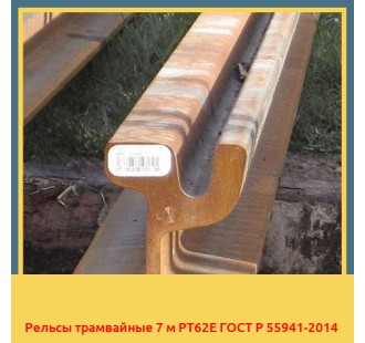 Рельсы трамвайные 7 м РТ62Е ГОСТ Р 55941-2014 в Семее