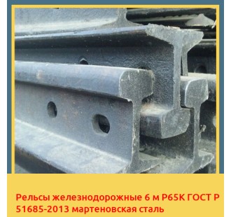Рельсы железнодорожные 6 м Р65К ГОСТ Р 51685-2013 мартеновская сталь в Семее