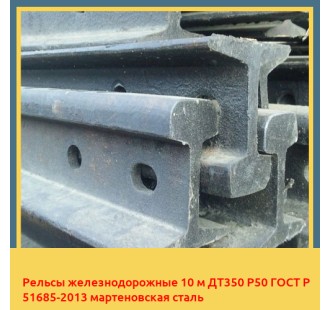 Рельсы железнодорожные 10 м ДТ350 Р50 ГОСТ Р 51685-2013 мартеновская сталь в Семее