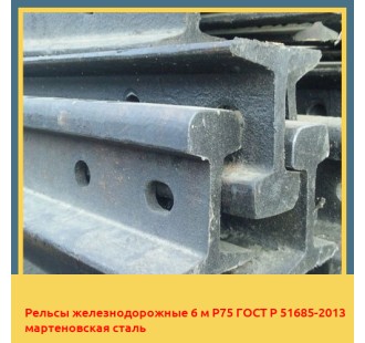 Рельсы железнодорожные 6 м Р75 ГОСТ Р 51685-2013 мартеновская сталь в Семее