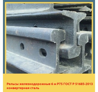Рельсы железнодорожные 6 м Р75 ГОСТ Р 51685-2013 конвертерная сталь в Семее
