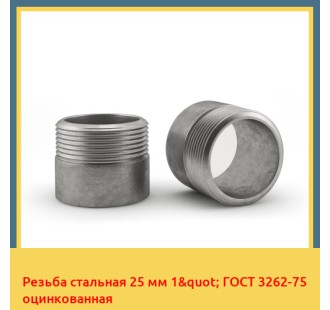Резьба стальная 25 мм 1" ГОСТ 3262-75 оцинкованная в Семее